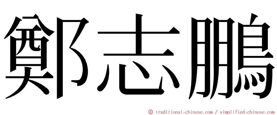 鄭志鵬 ming font