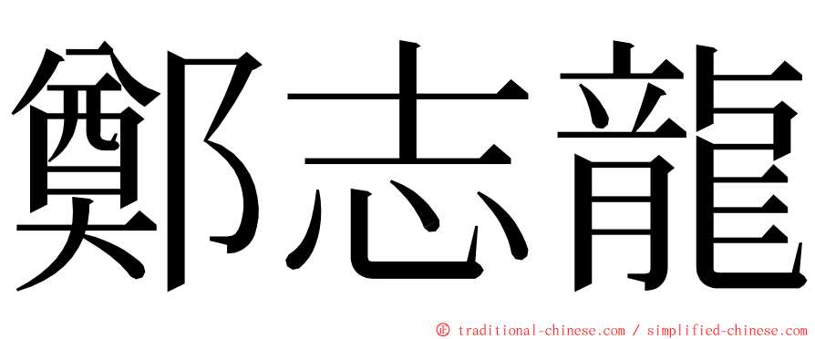 鄭志龍 ming font