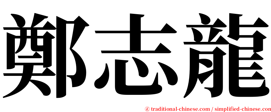 鄭志龍 serif font
