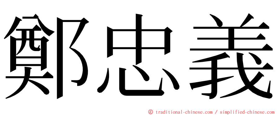 鄭忠義 ming font