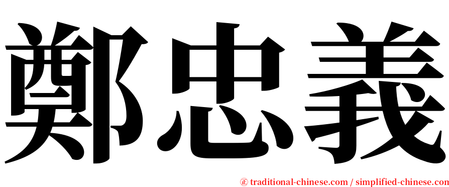 鄭忠義 serif font