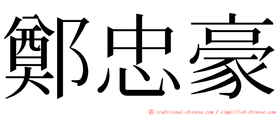 鄭忠豪 ming font