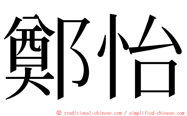 鄭怡 ming font