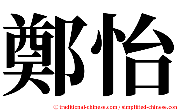 鄭怡 serif font