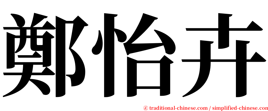 鄭怡卉 serif font