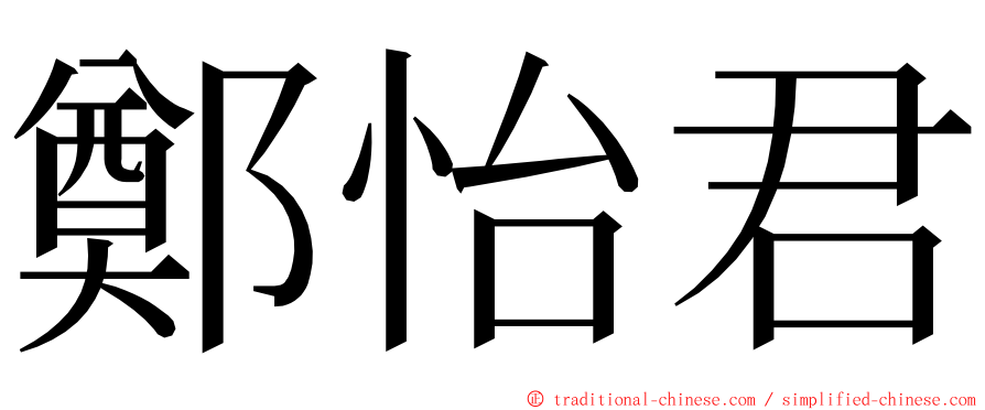 鄭怡君 ming font