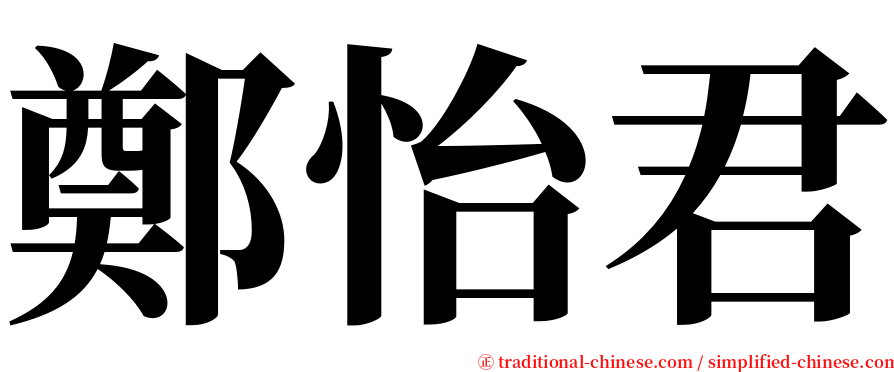 鄭怡君 serif font