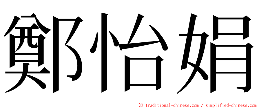 鄭怡娟 ming font