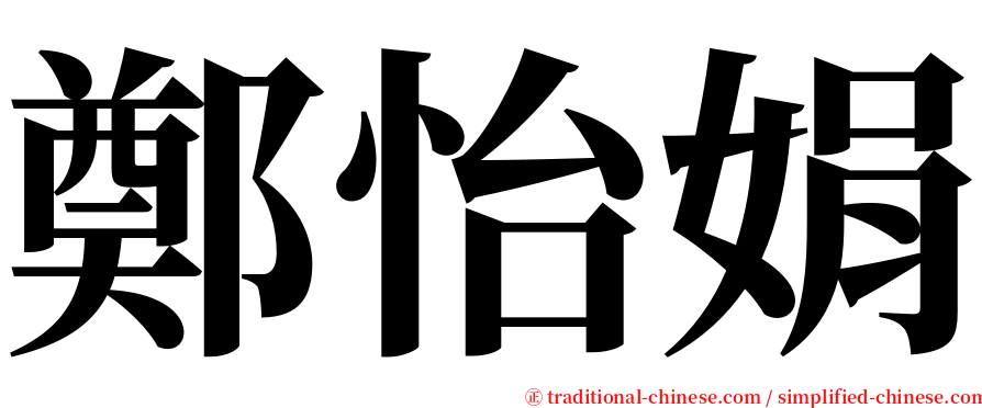 鄭怡娟 serif font