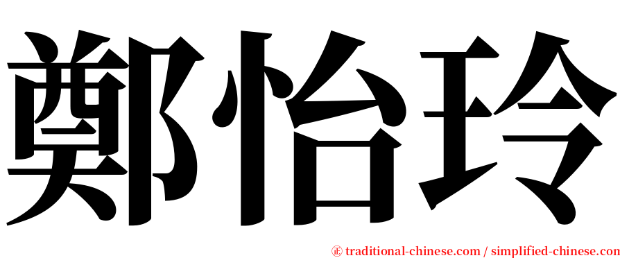 鄭怡玲 serif font