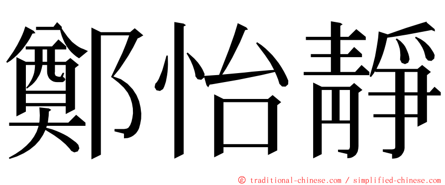 鄭怡靜 ming font