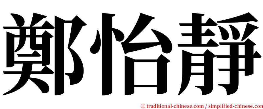 鄭怡靜 serif font