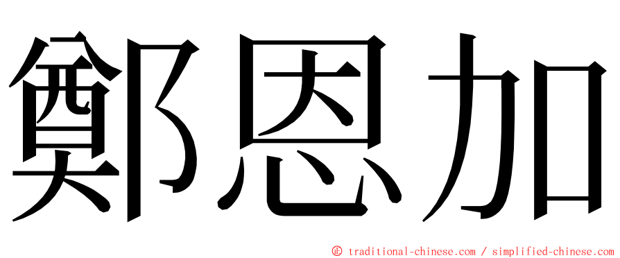 鄭恩加 ming font