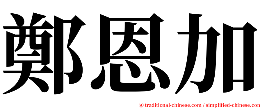 鄭恩加 serif font