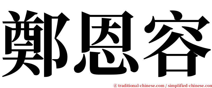 鄭恩容 serif font