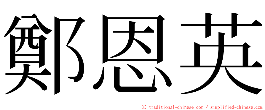 鄭恩英 ming font