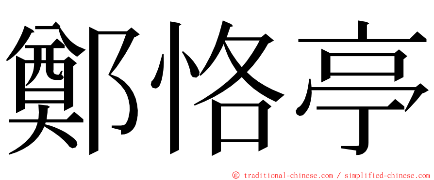 鄭恪亭 ming font