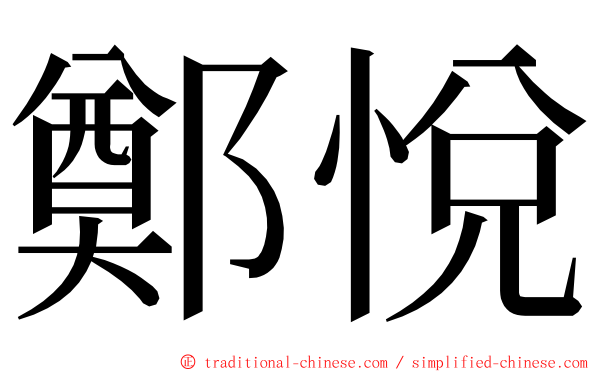 鄭悅 ming font