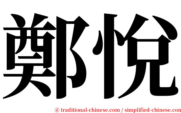 鄭悅 serif font