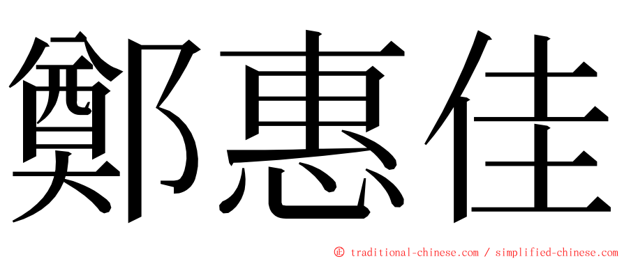 鄭惠佳 ming font