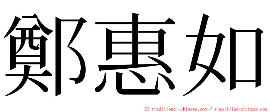 鄭惠如 ming font