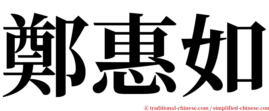 鄭惠如 serif font