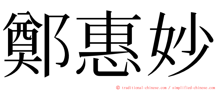 鄭惠妙 ming font