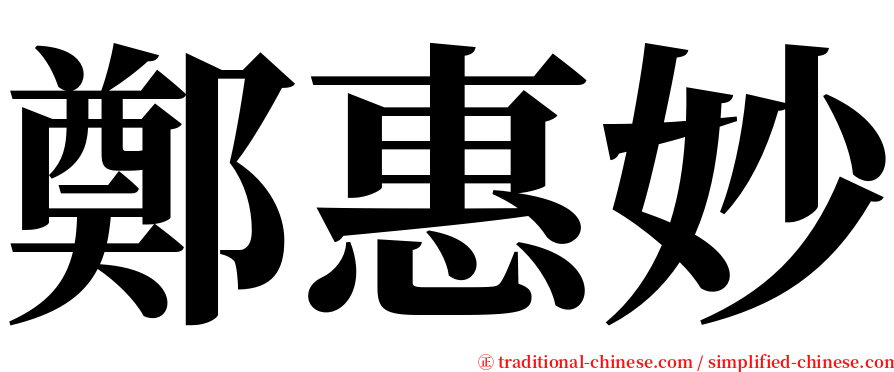 鄭惠妙 serif font