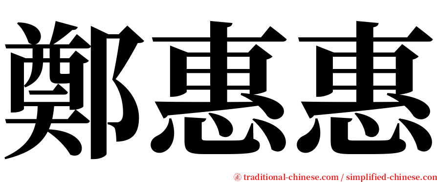 鄭惠惠 serif font