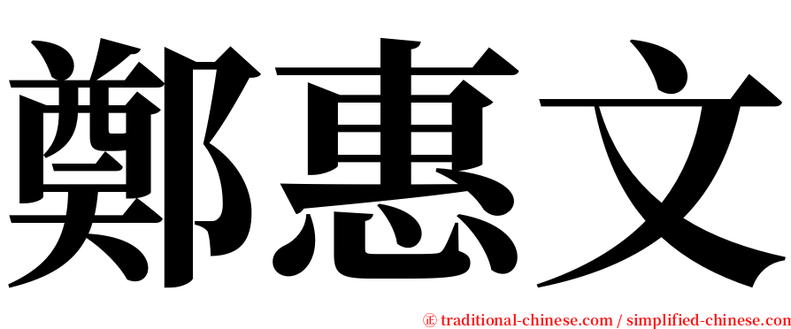 鄭惠文 serif font