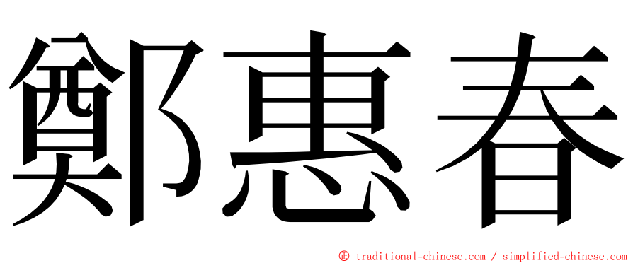 鄭惠春 ming font