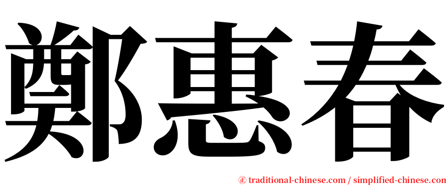 鄭惠春 serif font