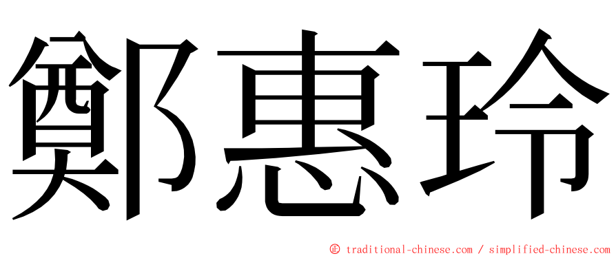 鄭惠玲 ming font