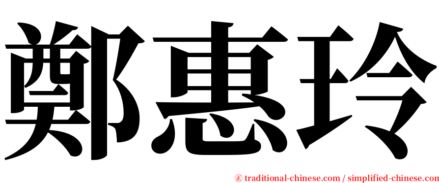 鄭惠玲 serif font