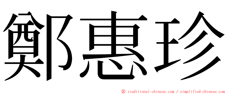 鄭惠珍 ming font