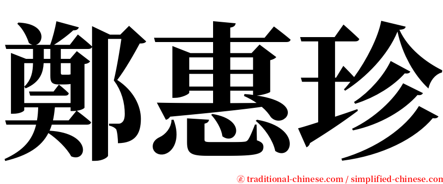 鄭惠珍 serif font