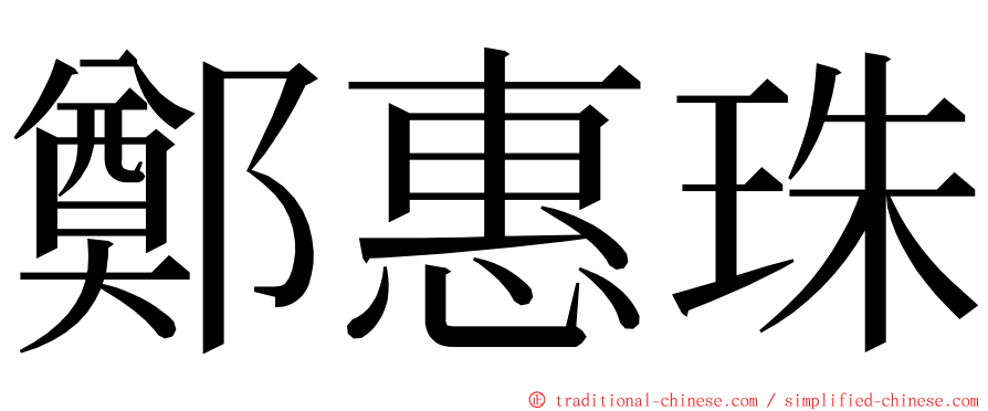 鄭惠珠 ming font