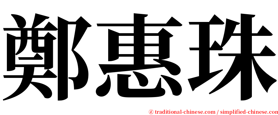 鄭惠珠 serif font