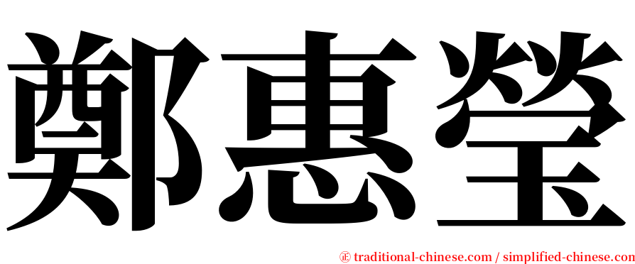 鄭惠瑩 serif font
