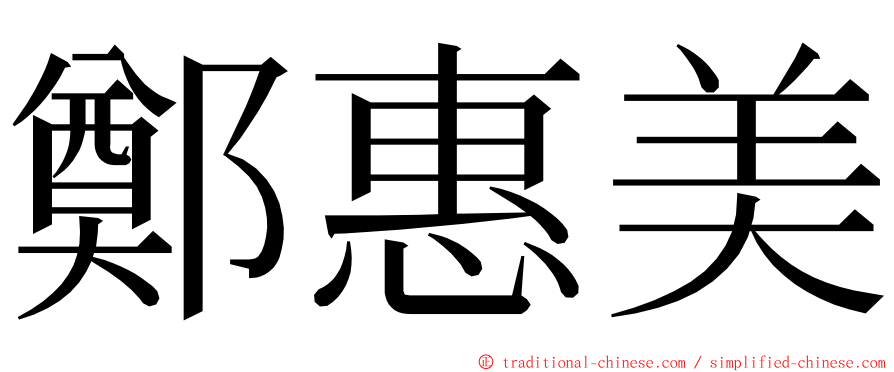 鄭惠美 ming font