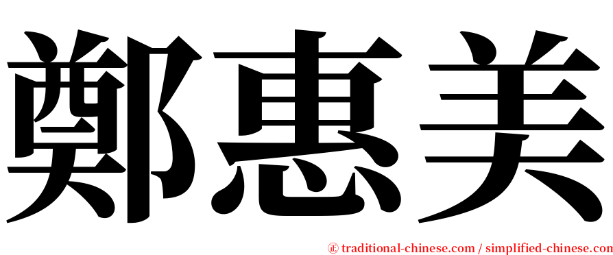 鄭惠美 serif font