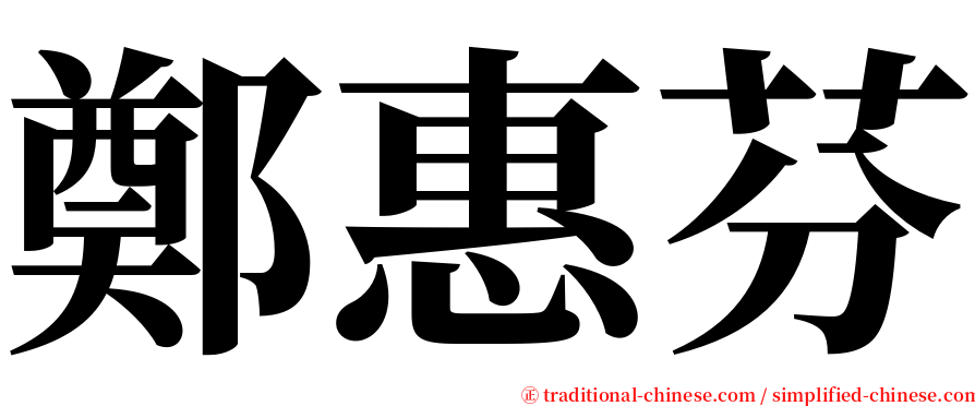 鄭惠芬 serif font