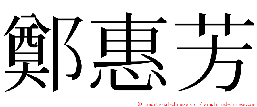 鄭惠芳 ming font