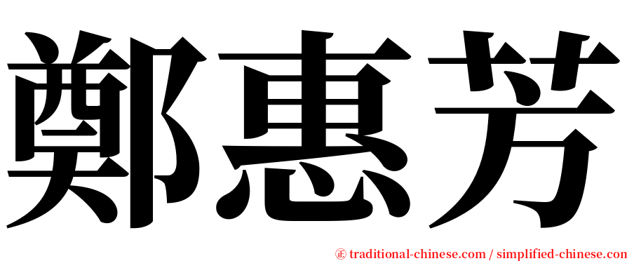 鄭惠芳 serif font