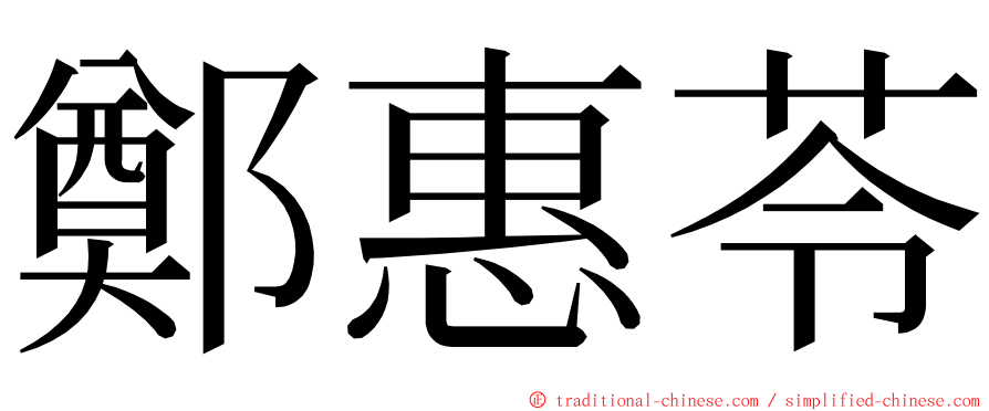 鄭惠苓 ming font