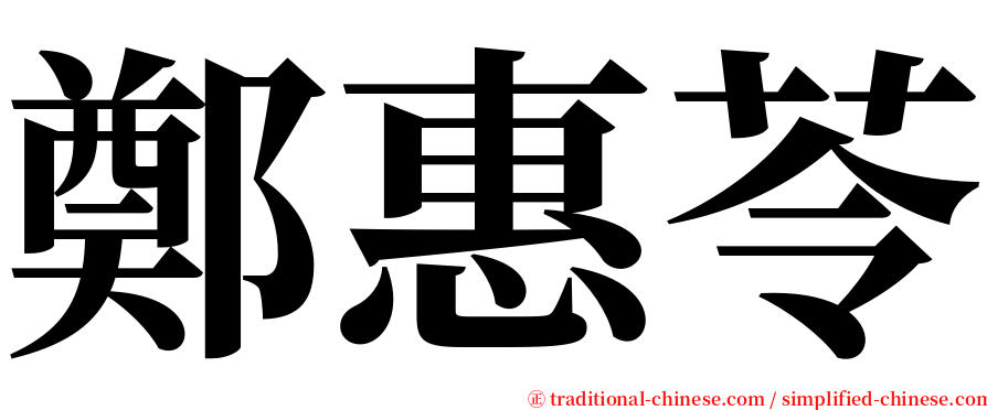 鄭惠苓 serif font
