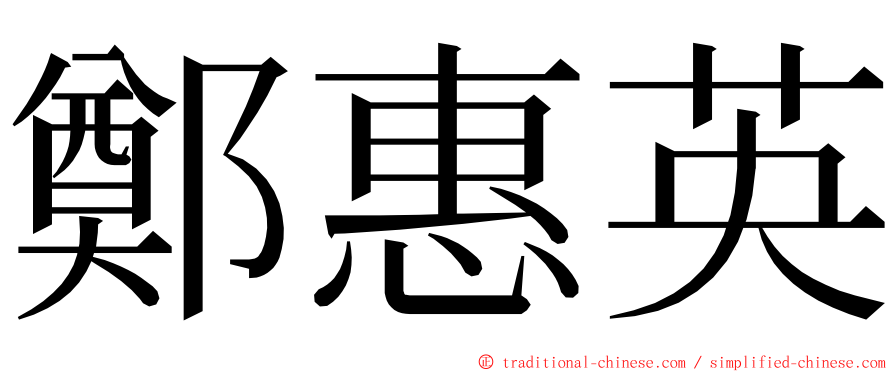 鄭惠英 ming font