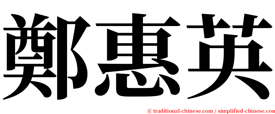 鄭惠英 serif font