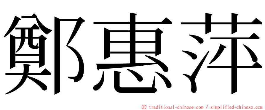 鄭惠萍 ming font