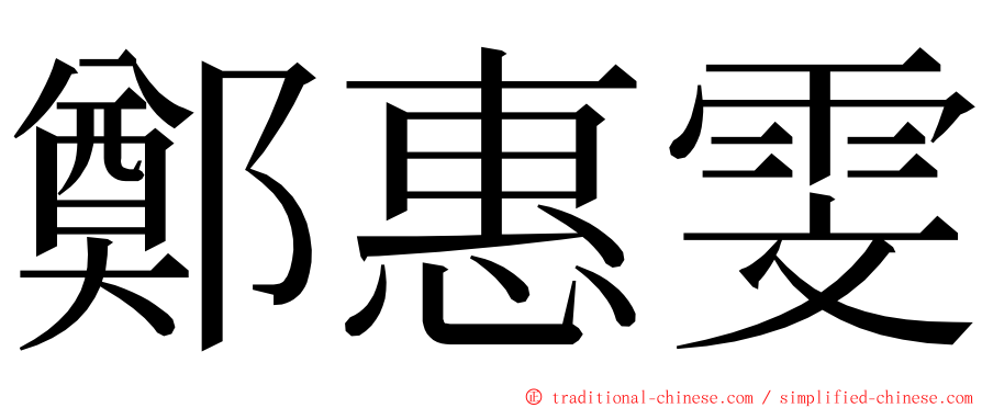 鄭惠雯 ming font